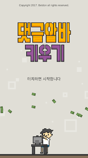 Android application 댓글알바 키우기 : 정치 공작 클리커 타이쿤 screenshort