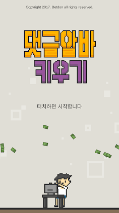 댓글알바 키우기 : 정치 공작 클리커 타이쿤 - Screenshot 1