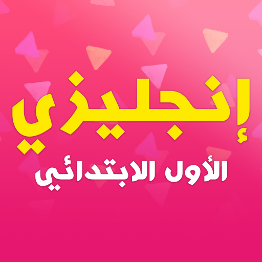 أولى ابتدائي - إنجليزي تيرم1و2 logo