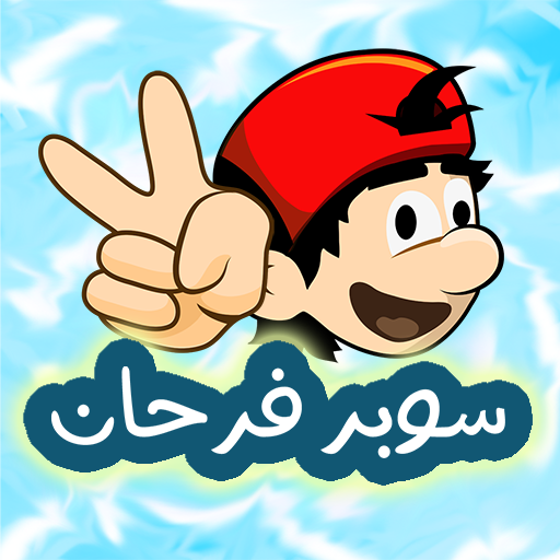 مغامرات سوبر فرحان logo