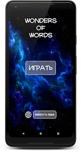 Words of Wonders: поиск слов