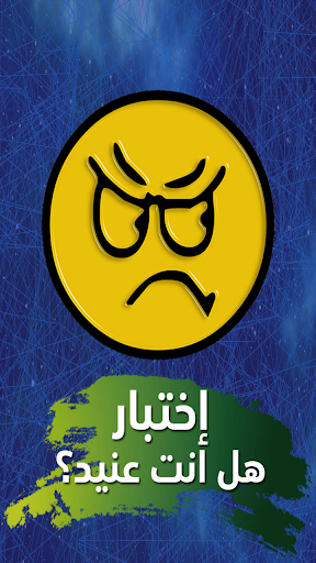 Android application اختبار تحليل الشخصية العنيدة screenshort