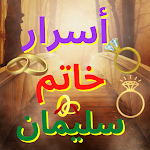 Cover Image of Baixar أسرار خاتم سليمان  APK