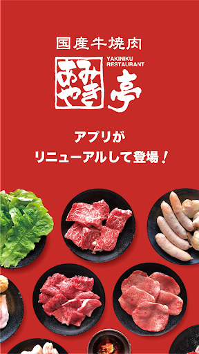 あみやき亭 公式アプリ Screenshot 1 - AppWisp.com
