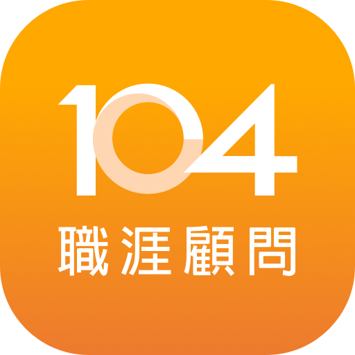 104 職涯顧問 Career advisor