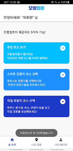 오팔청춘 - 시니어 세대를 위한 관광 플래너 Screen 3