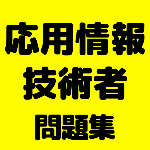 応用情報技術者　問題集　試験対策 logo