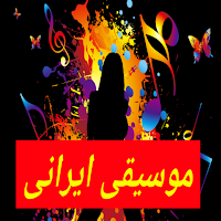 موسیقی ایرانی شاد و بدون اینترنت 2021