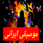 موسیقی ایرانی شاد و بدون اینترنت 2021‎