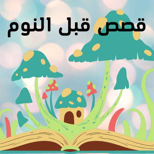 قصص قبل النوم مكتوبة