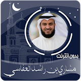 القرآن الكريم مشاري بن راشد العفاسي بدون انترنت icon
