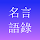 名言語錄-名人，愛情，勵誌，電影，書摘，名言，大全