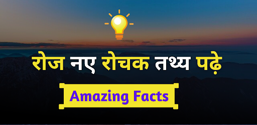 Amazing Facts in Hindi