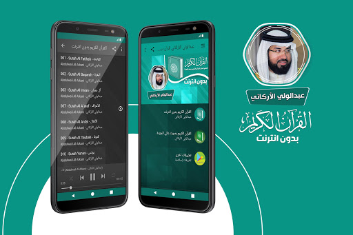 Android application عبدالولي الاركاني قرآن بدون نت screenshort