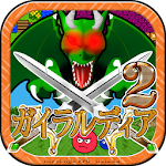 Cover Image of Télécharger ガイラルディア2  APK