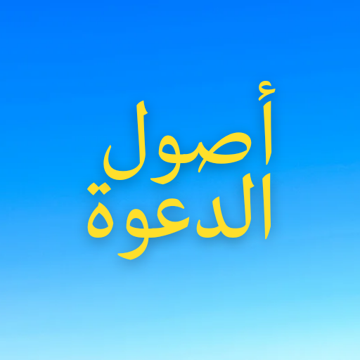 اصول الدعوة logo