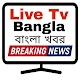 Bengali Live Tv বাংলা খবর
