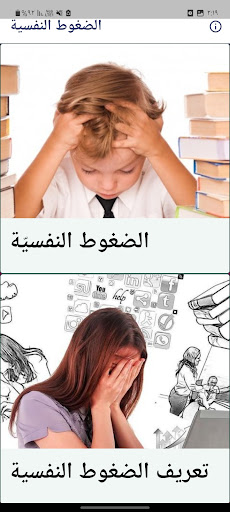 Android application الضغوط النفسية screenshort
