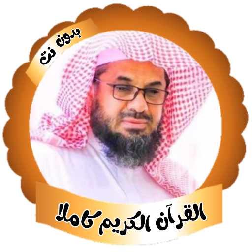 الشريم قران كريم كاملا بدون نت logo