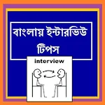 Cover Image of Download Bangla Interview Tips  APK