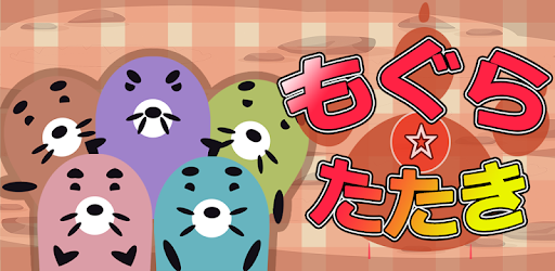 もぐらたたき ピコピコッ Google Play のアプリ
