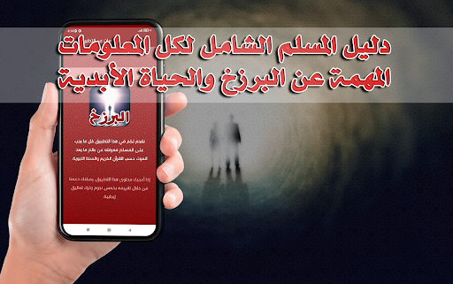 الحياة بعد الموت وحقائق البرزخ Screen 2