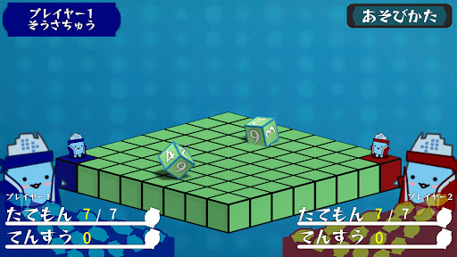 【 陣取りゲーム 】 たてりもん Screen 3