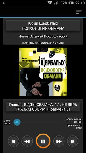 Android application Психология обмана. Аудиокнига screenshort