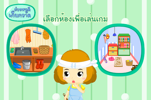ช่วยหนูดีเก็บกวาด (ADs) Screen 2