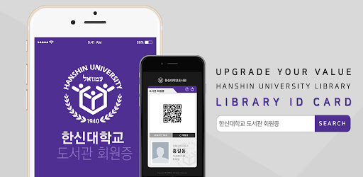 한신대학교 도서관회원증 - Apps On Google Play