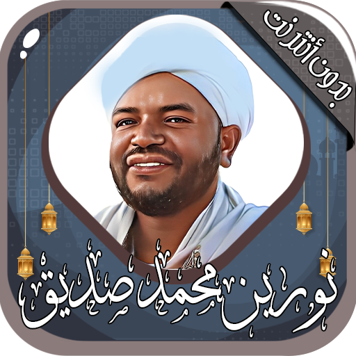 نورين محمد صديق - قرآن بدون نت logo