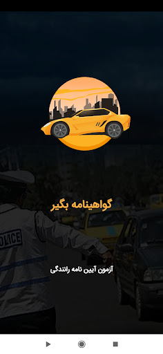 Android application آزمون آئین نامه 1403 screenshort