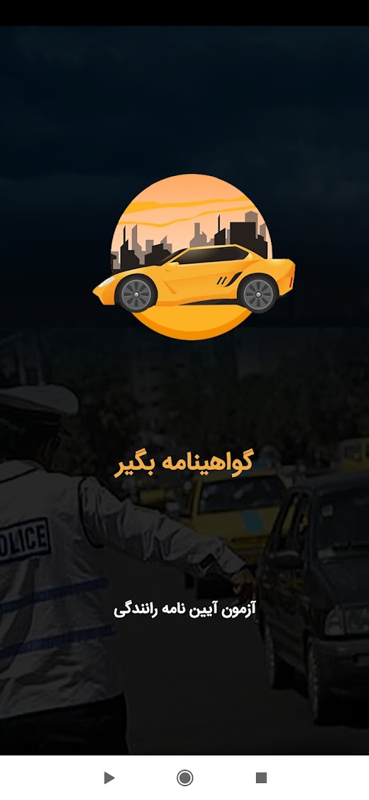 Android application آزمون آئین نامه 1403 screenshot