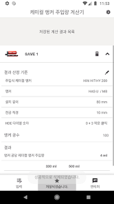힐티 케미컬 앵커 주입량 계산기 - Google Play 앱