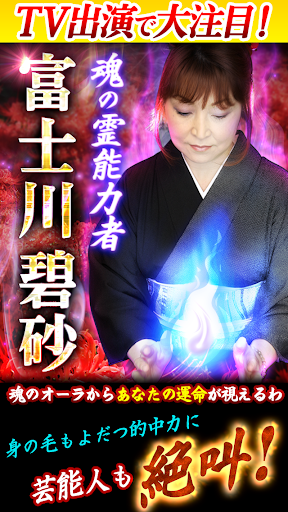 Android application 【TVで話題の占い師・富士川碧砂　魂オーラを視るイタコ霊視占 screenshort