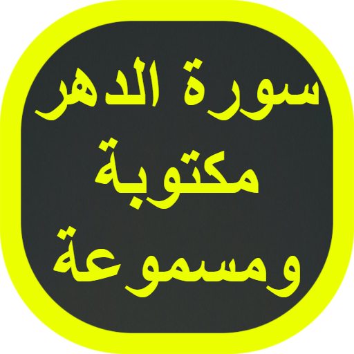 سورة الدهر logo