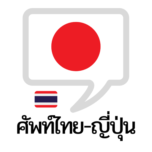 คำศัพท์ไทย – ญี่ปุ่น  Icon