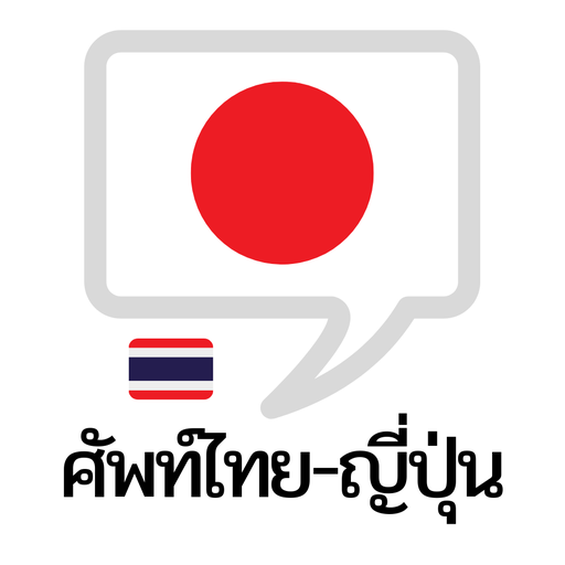 คำศัพท์ไทย – ญี่ปุ่น logo