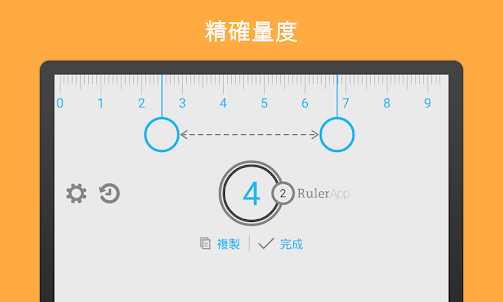 尺子 (Ruler App)