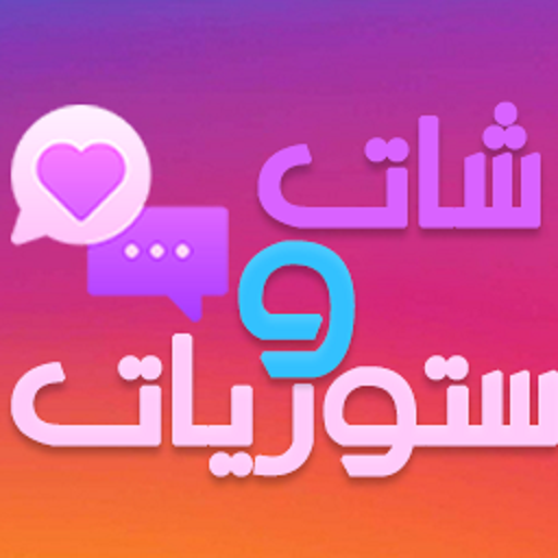 شات غرام بغداد- ستوريات الشاشة السوداء