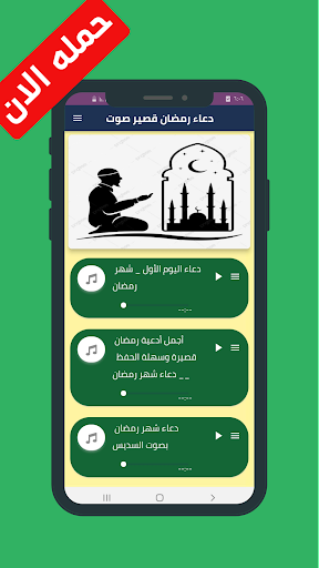 Android application ادعية رمضان قصير صوت screenshort