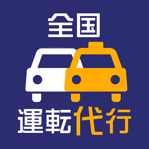 全国運転代行-代行を呼ぼう！- logo