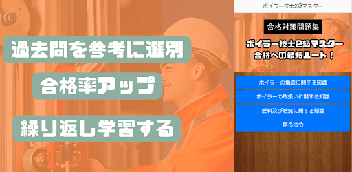 ボイラー技士2級マスター Screen 2