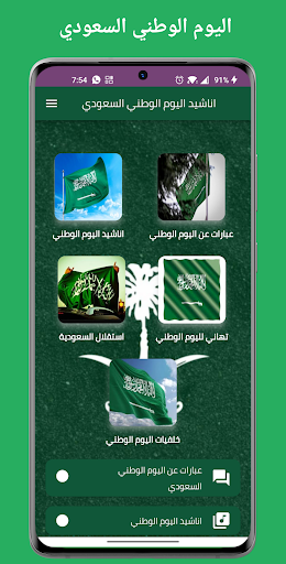 اناشيد اليوم الوطني السعودي 92 Screen 2
