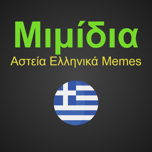 Μιμίδια: Αστεία Ελληνικά Memes  Icon