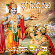 Bhagavad Gita (ಭಗವದ್ಗೀತೆ)