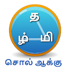 சொல் ஆக்கு - Tamil Word Game 1.0