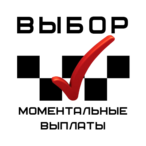 Работа в такси. Партнёр Выбор. - AppWisp.com