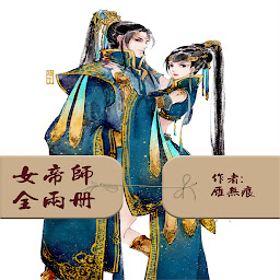 Icon image 女帝师