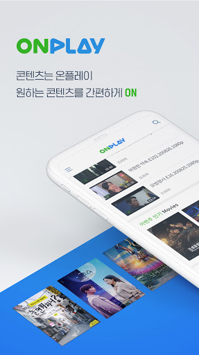 Android application 온플레이 - 즐거움을 플레이하라! 영화, 드라마, 애니 screenshort
